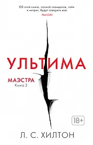 Купить Маэстра. Книга 3. Ультима — Фото №1