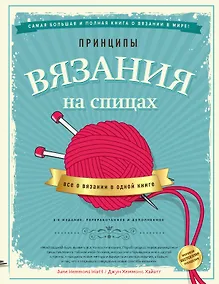 Купить Принципы вязания на спицах. Все о вязании в одной книге. 2-е издание, пер. и доп. — Фото №1