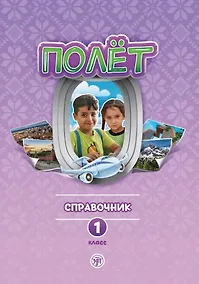 Купить Полёт. Сирийская версия. Справочник для учителя. Первый год обучения — Фото №1