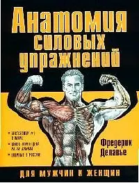 Купить Анатомия силовых упражнений для мужчин и женщин — Фото №1