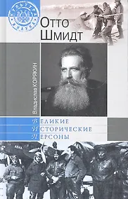 Купить Отто Шмидт — Фото №1