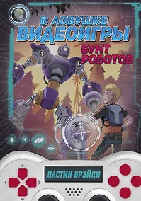 Купить В ловушке видеоигры. Бунт роботов — Фото №1