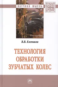 Купить Технология обработки зубчатых колес — Фото №1