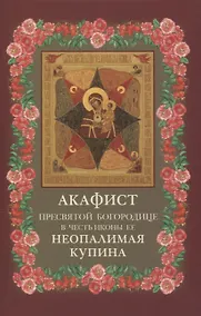 Купить Акафист Пресвятой Богородице в честь иконы Ее "Неопалимая Купина" — Фото №1