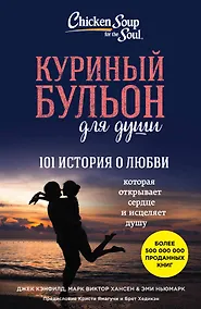 Купить Куриный бульон для души. 101 история о любви — Фото №1
