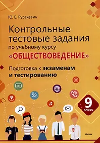 Купить Контрольные тестовые задания по учебному курсу «Обществоведение». 9 класс. Подготовка к экзаменам и тестированию: пособие для учащихся общего среднего образования — Фото №1