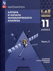 Купить Математика. Алгебра и начала математического анализа. Базовый и углублённый уровни. 11 класс. Учебное пособие. В 2-х частях.Часть 2 — Фото №1