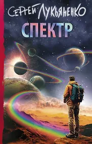 Купить Спектр — Фото №1