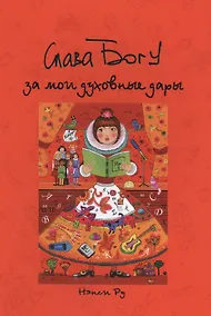 Купить Слава Богу за мои духовные дары — Фото №1