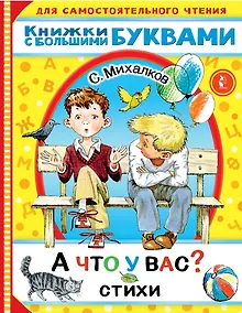 Купить А что у вас? Стихи — Фото №1