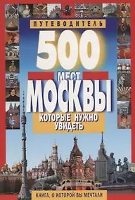 Купить 500 мест Москвы, которые нужно увидеть — Фото №1