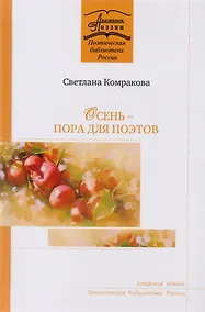Купить Осень - пора для поэтов. Стихотворения — Фото №1