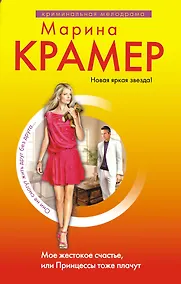 Купить Мое жестокое счастье, или Принцессы тоже плачут : роман — Фото №1