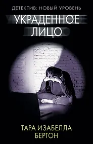 Купить Украденное лицо — Фото №1