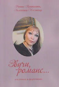 Купить Звучи, романс… (три вида обложки в ассортименте) — Фото №1
