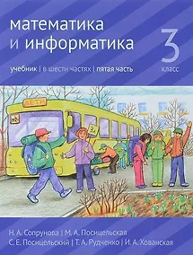 Купить Математика и информатика. 3 класс. Учебник. В шести частях. Часть 5. — Фото №1
