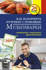 Купить Как накормить мужчину с помощью мультиварки — Фото №1