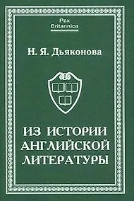 Купить Из истории английской литературы. Статьи разных лет — Фото №1