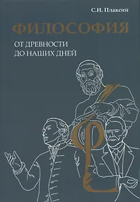 Купить Философия от древности до наших дней — Фото №1