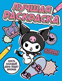 Купить Kuromi. Лучшая раскраска — Фото №1