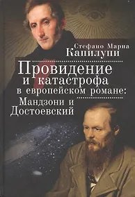 Купить Провидение и катастрофа в европейском романе: Мандзони и Достоевский — Фото №1