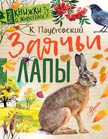 Купить Заячьи лапы — Фото №1