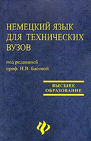 Купить Немецкий язык для технических вузов: учебник дп — Фото №1