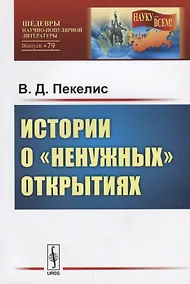 Купить Истории о ненужных открытиях / №79. Изд.стереотип. — Фото №1