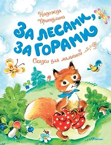 Купить За лесами, за горами — Фото №1