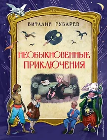 Купить Необыкновенные приключения. Повести-сказки — Фото №1