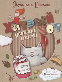 Купить Хитрый кот. Детские стихи — Фото №1