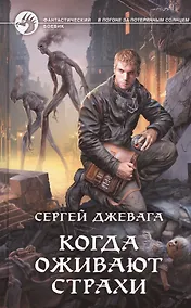 Купить Когда оживают страхи — Фото №1