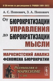 Купить От бюрократизации управления до бюрократизации мысли: Марксистский анализ феномена бюрократии — Фото №1