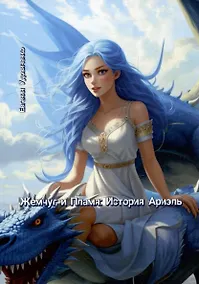 Купить Жемчуг и Пламя: История Ариэль — Фото №1