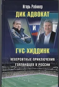 Купить Дик Адвокат и Гус Хиддинк. Невероятные приключения голландцев в России — Фото №1