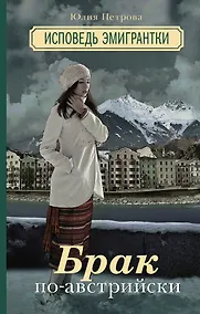 Купить Брак по-австрийски. Исповедь эмигрантки: роман — Фото №1