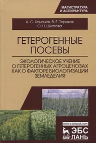 Купить Гетерогенные посевы (экологическое учение о гетерогенных агроценозах как о факторе биологизации земл — Фото №1