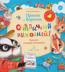 Купить Пряник и Вареник. Отличный выходной. Большая тетрадь-активити — Фото №1