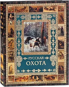 Купить Русская охота — Фото №1
