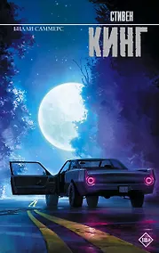 Купить Билли Саммерс — Фото №1