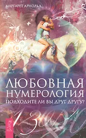 Купить Любовная нумерология. Подходите ли вы друг другу? (Ранее книга выходила под названием "Нумерология для расчетов в любви") — Фото №1