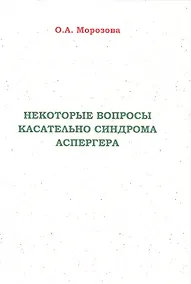Купить Некоторые вопросы касательно синдрома Аспергера — Фото №1