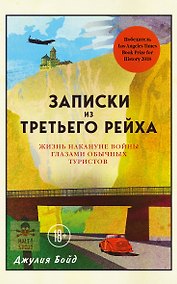 Купить Записки из Третьего рейха. Жизнь накануне войны глазами обычных туристов — Фото №1
