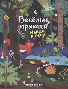 Купить Найди в лесу: книжка с наклейками — Фото №1