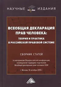 Купить Всеобщая декларация прав человека: Теория и практика в Российской правовой системе. Сборник статей по материалам Общероссийской конференции, посвященной годовщине подписания Всеобщей декларации прав человека ООН г.Москва, 10 октября 2019 г. — Фото №1