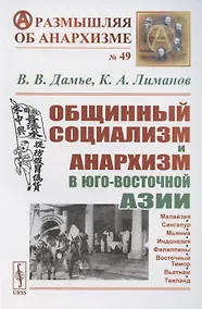 Купить Общинный социализм и анархизм в Юго-Восточной Азии — Фото №1