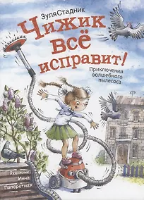 Купить Чижик все исправит! Приключение волшебного пылесоса — Фото №1