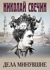 Купить Дела минувшие — Фото №1