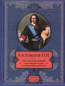 Купить Русская история в жизнеописаниях ее главнейших деятелей — Фото №1