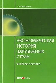 Купить Экономическая история зарубежных стран. / 8-е изд. — Фото №1